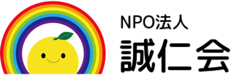 NPO法人 誠仁会